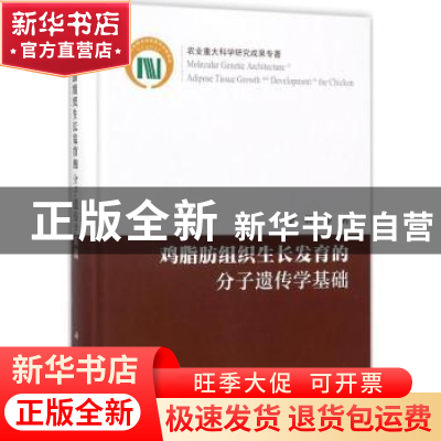 正版 鸡脂肪组织生长发育的分子遗传学基础 李辉等著 科学出版社