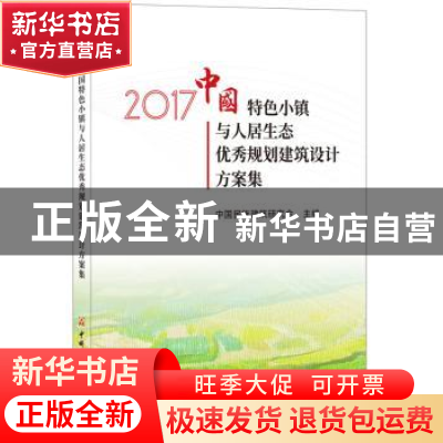 正版 2017中国特色小镇与人居生态优秀规划建筑设计方案集 中国民