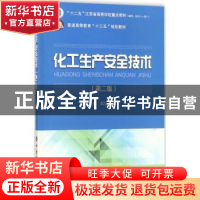 正版 化工生产安全技术 陈群主编 中国石化出版社 9787511446763