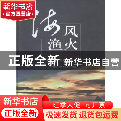 正版 海风渔火:三门海洋渔俗的文化品读 三门县文化广电新闻出版