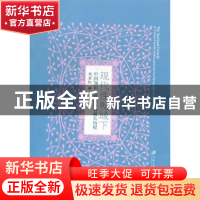 正版 现代性视域下中国知识女性的精神成长历程 刘亚红著 江苏大