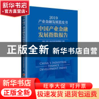 正版 产业金融发展蓝皮书:中国产业金融发展指数报告:2019:2019