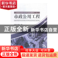 正版 市政公用工程 李亚峰,宋福春 沈阳出版社 9787544167765 书