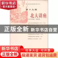 正版 北大讲座:第十九辑 北京大学出版社 北京大学出版社 9787301