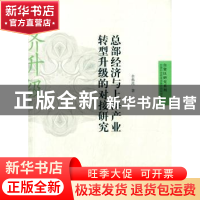 正版 总部经济与上海产业转型升级的对接研究 余典范著 格致出版