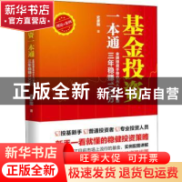 正版 基金投资一本通(金牌操盘手带你从入门到精通三年稳赚100万)