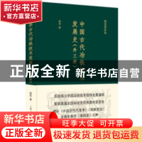 正版 中国古代冶铁技术发展史:外三种 杨宽 著 上海人民出版社 97