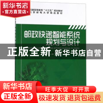 正版 邮政快递智能系统规划与设计 刘晓平,孔继利,王刚编著 北