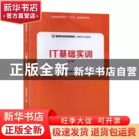 正版 IT基础实训 路贺俊,程家兴主编 安徽大学出版社 9787566419