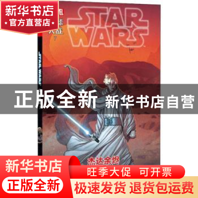 正版 星球大战:7:7:杰达余烬:The ashes of jedha (英)基伦·吉伦