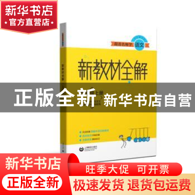 正版 新教材全解:九年级上册 马玉文主编 上海教育出版社 9787544