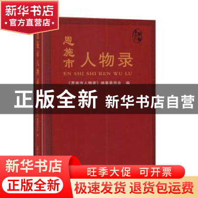 正版 恩施市人物录(精装) 《恩施市人物录》编纂委员会编 经济日