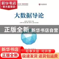 正版 大数据导论 孟宪伟,许桂秋,万世民 人民邮电出版社 97871155