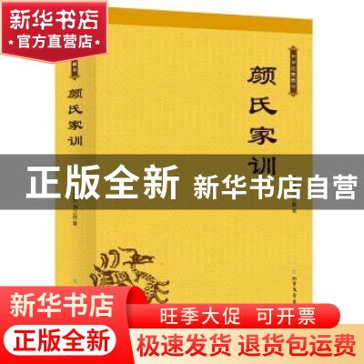 正版 颜氏家训 (南北朝)颜之推 北方文艺出版社 9787531743095