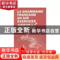 正版 法语语法练习快速突破500题 周力,贠冰洁主编 东华大学出版