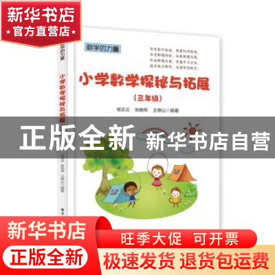 正版 小学数学探秘与拓展:三年级 杨志云 电子工业出版社 9787121