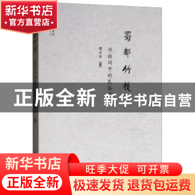 正版 蜀都竹枝:竹枝词中的民俗万象 谢天开著 西南交通大学出版社