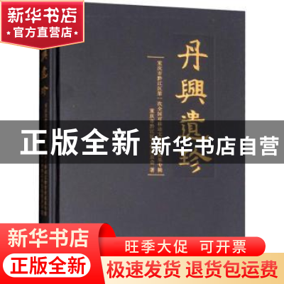 正版 丹兴遗珍:重庆市黔江区第一次全国可移动文物普查成果专辑