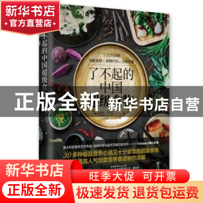 正版 了不起的中国超级食物 金伯利·阿仕顿 郑州大学出版社 97875