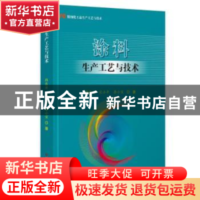 正版 涂料生产工艺与技术(精细化工品生产工艺与技术) 韩长日,宋