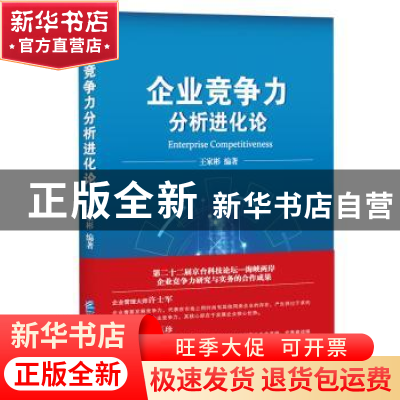 正版 企业竞争力分析进化论 王家彬 企业管理出版社 978751641997