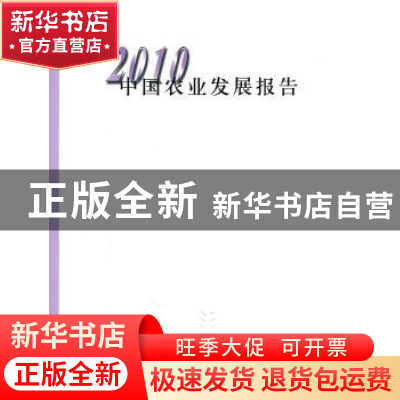 正版 中国农业发展报告:2010 中华人民共和国农业部[编] 中国农业