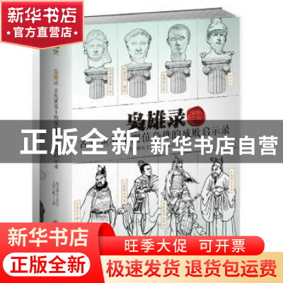 正版 枭雄录:古代世界十四位枭雄的成败启示录 指文烽火工作室,