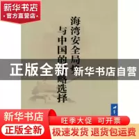 正版 海湾安全局势与中国的战略选择 李意著 世界知识出版社