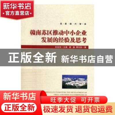 正版 赣南苏区推动中小企业发展的经验及思考 杨鑫 经济管理出版