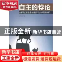 正版 自主的悖论:主权财富基金的国际政治经济分析 严荣著 人民出