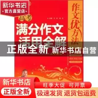 正版 高考满分作文活用全解 方洲 主 华语教学出版社 97878020092