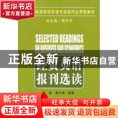 正版 经贸英语报刊选读 师英,董志善编著 南开大学出版社