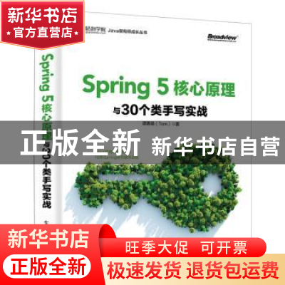 正版 SPRING 5核心原理与30个类手写实战 谭勇德 电子工业出版社