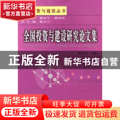 正版 全国投资与建设研究论文集 黄汉江主编 上海财经大学出版社