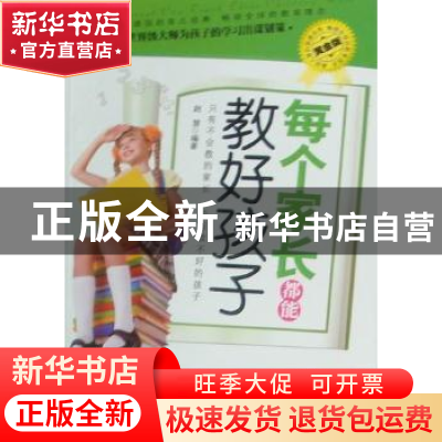 正版 每个家长都能教好孩子 赵慧编著 外文出版社 9787