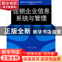 正版 连锁企业信息系统与管理 孙前进,杨洋编著 中国发展出版社