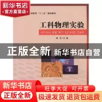 正版 工科物理实验 黄东主编 北京邮电大学出版社 9787563543823