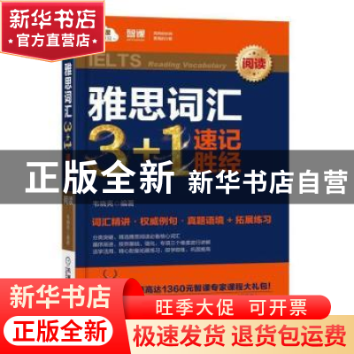 正版 雅思词汇3+1速记胜经:阅读:Reading vocabulary 韦晓亮 机械