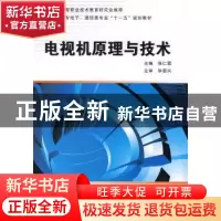 正版 电视机原理与技术 张仁霖主编 西安电子科技大学出版社 9787