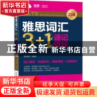 正版 雅思词汇3+1速记胜经:口语:Speaking vocabulary 韦晓亮 机