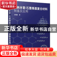 正版 碳纳米管石墨烯基复合材料制备及应用 孟祖超 化学工业出版