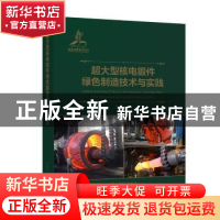 正版 超大型核电锻件绿色制造技术与实践 王宝忠,等 中国电力出版