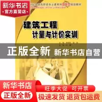 正版 建筑工程计量与计价实训 肖明和,柴琦 北京大学出版社 9787
