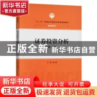 正版 证券投资分析(第3版十三五普通高等教育应用型规划教材)/金