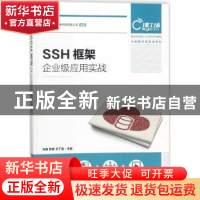 正版 SSH框架企业级应用实战 肖睿,[中国台湾]郭泰,王丁磊 人民邮