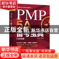 正版 PMP 5A备考宝典:全彩全解 杨述 人民邮电出版社 97871155424