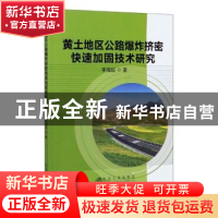 正版 黄土地区公路爆炸挤密快速加固技术研究 李海超著 冶金工业