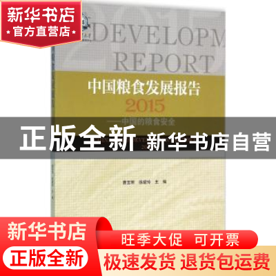 正版 中国粮食发展报告:中国的粮食安全:2015:2015 曹宝明,徐建