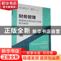 正版 财务管理数据库应用与设计任务驱动教程(高等职业教育财经类