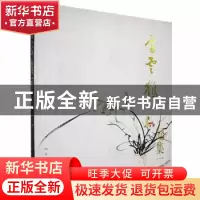 正版 高云鹤画集 二 王文城 主编 人民美术出版社 9787102068374